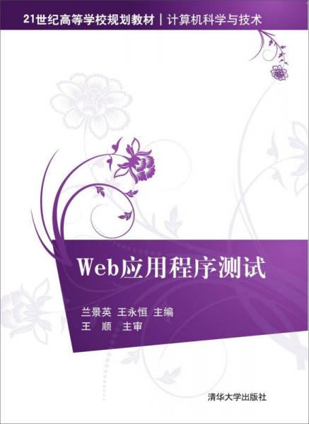 Web应用程序测试