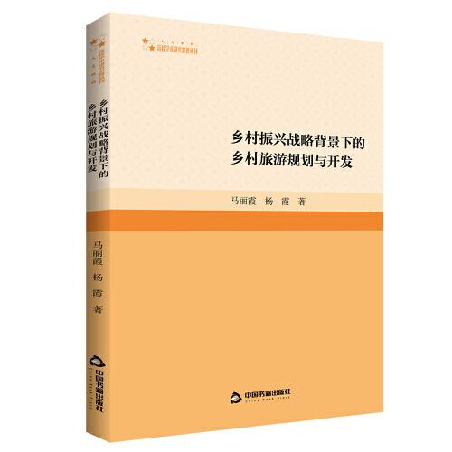 高校學(xué)術(shù)研究論著叢刊（人文社科）— 鄉(xiāng)村振興戰(zhàn)略背景下的鄉(xiāng)村旅游規(guī)劃與開發(fā)