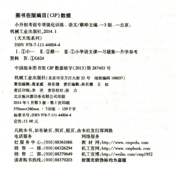 天天练系列·小升初考前专项强化训练：语文