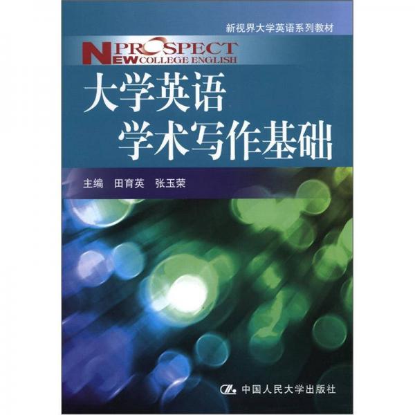 新视界大学英语系列教材：大学英语学术写作基础