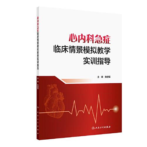 心內(nèi)科急癥臨床情景模擬教學(xué)實訓(xùn)指導(dǎo)