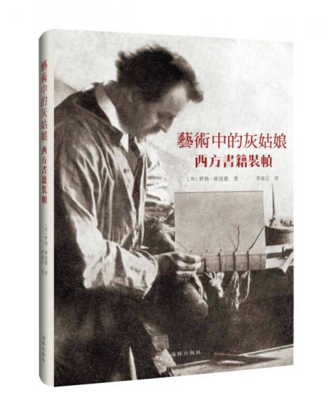 藝術中的灰姑娘：西方書籍裝幀