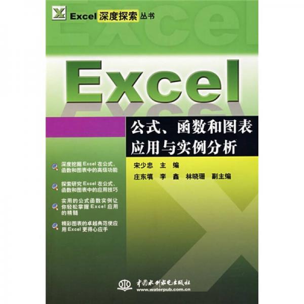 Excel公式、函数和图表应用与实例分析