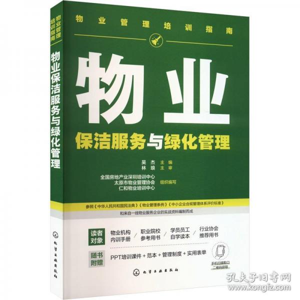 物業(yè)管理培訓(xùn)指南--物業(yè)保潔服務(wù)與綠化管理