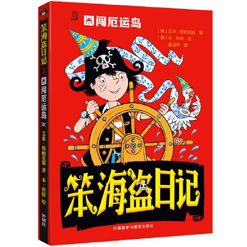 笨海盜日記3(囧闖厄運島)