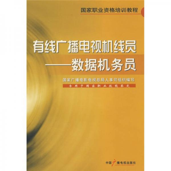 有線廣播電視機線員：數據機務員