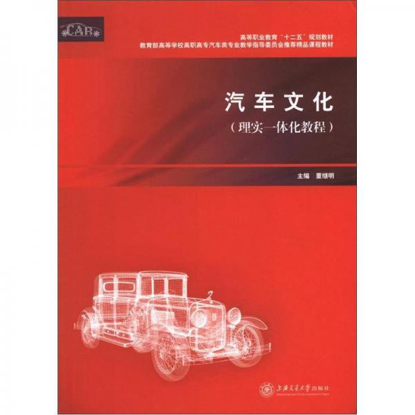 高等職業(yè)教育“十二五”規(guī)劃教材：汽車文化（理實一體化教程）