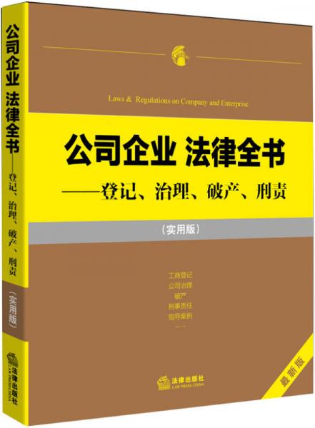 公司企业 法律全书：登记、治理、破产、刑责（实用版）