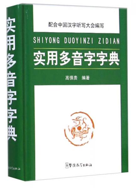 實用多音字字典