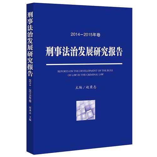 刑事法治发展研究报告(2014—2015年卷)