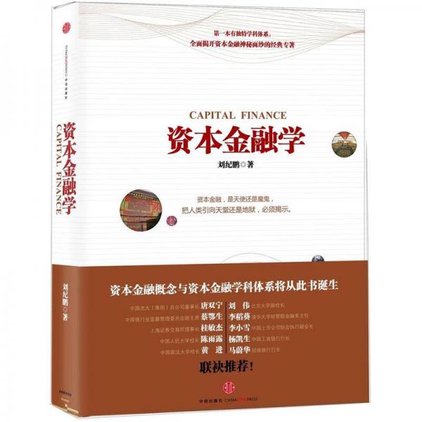 資本金融學(xué)