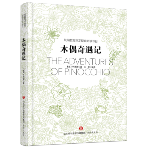 木偶奇遇記 緊扣新課標(biāo)和新課改 