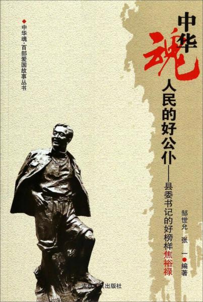 中華魂百部愛國(guó)故事叢書·人民的好公仆：縣委書記的好榜樣焦裕祿