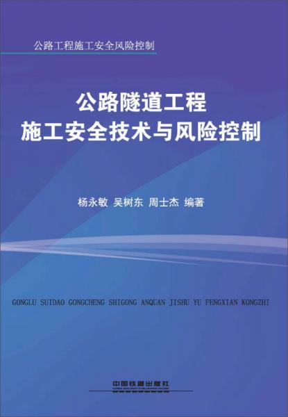 公路隧道工程施工安全技術(shù)與風(fēng)險(xiǎn)控制