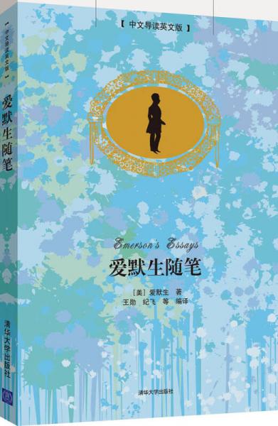 愛默生隨筆（中文導讀英文版）