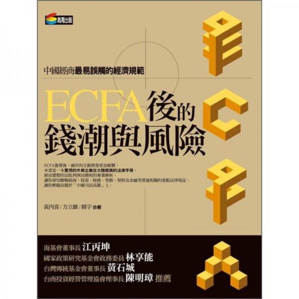 ECFA后的錢潮與風險
