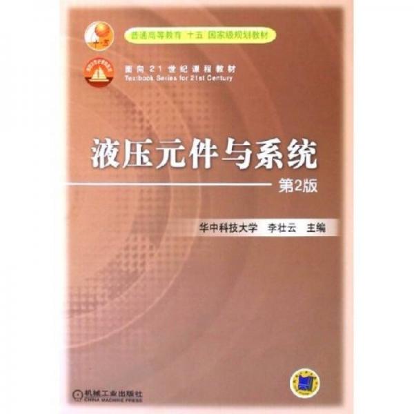 液壓元件與系統(tǒng)