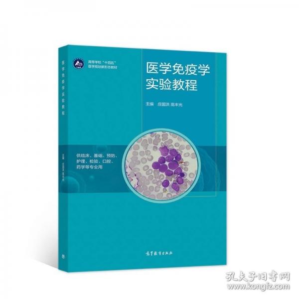 醫(yī)學(xué)免疫學(xué)實(shí)驗(yàn)教程