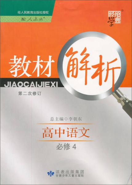 经纶学典·教材解析：高中语文·必修4（配人教版）（第2次修订）（2013）