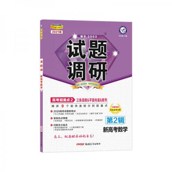 试题调研数学（新高考）第2辑三角函数&平面向量&数列2021学年适用--天星教育