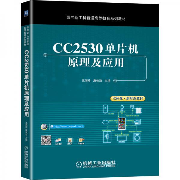 CC2530单片机原理及应用