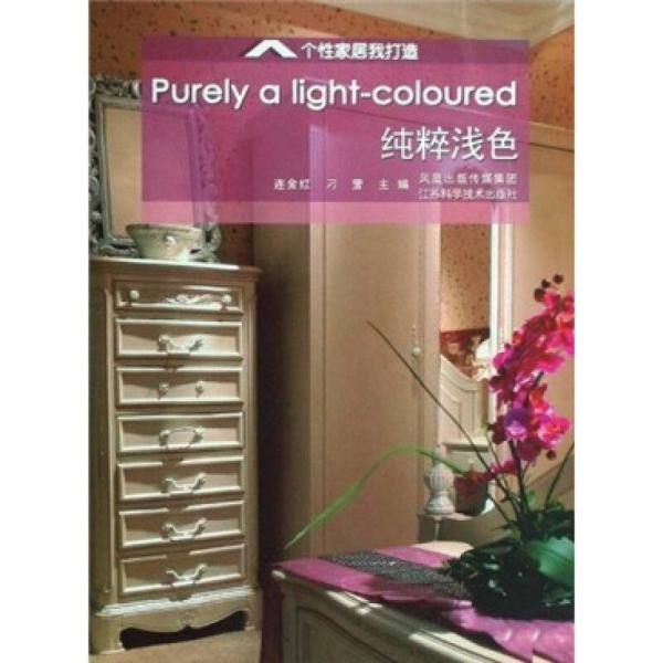 個性家居我打造：純粹淺色
