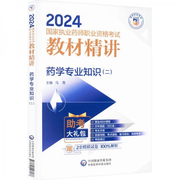 藥學(xué)專業(yè)知識(shí)(2)/2024國(guó)家執(zhí)業(yè)藥師職業(yè)資格考試教材精講