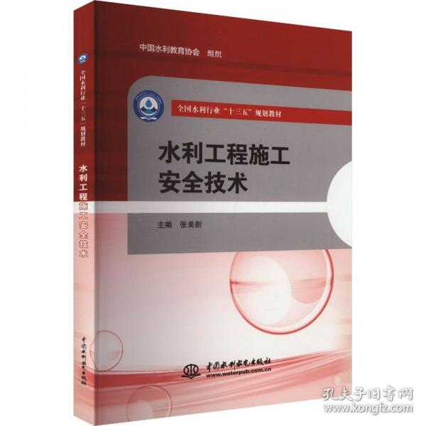 水利工程施工安全技術