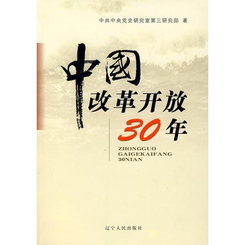 《中国改革开放30年》