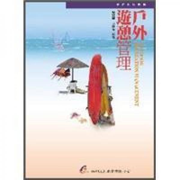 戶外遊憩管理