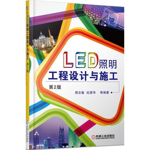LED照明工程设计与施工（第2版）