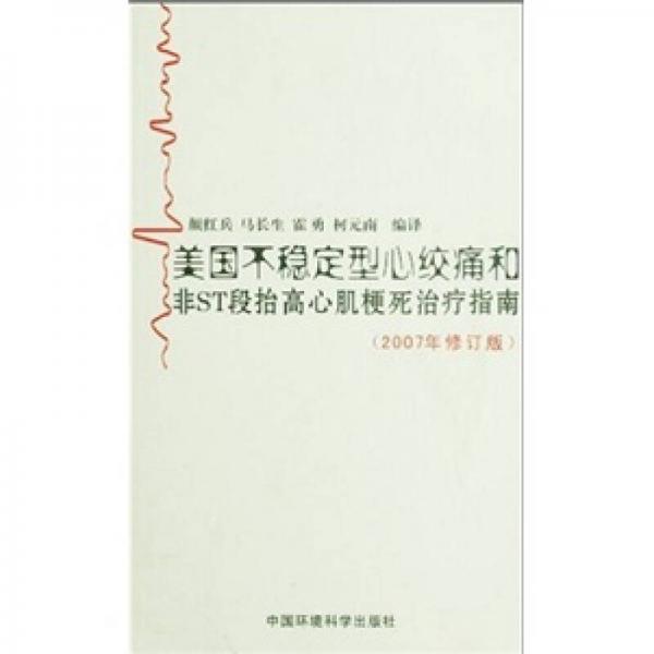 美国不稳定型心绞痛和非ST段抬高心肌梗死治疗指南（2007年修订版）