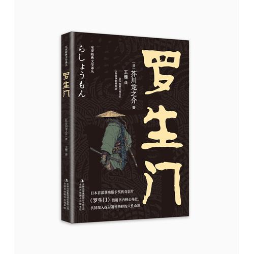 东亚经典文学译丛·罗生门