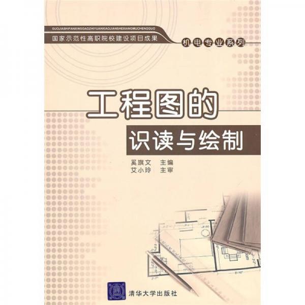 工程圖的識(shí)讀與繪制