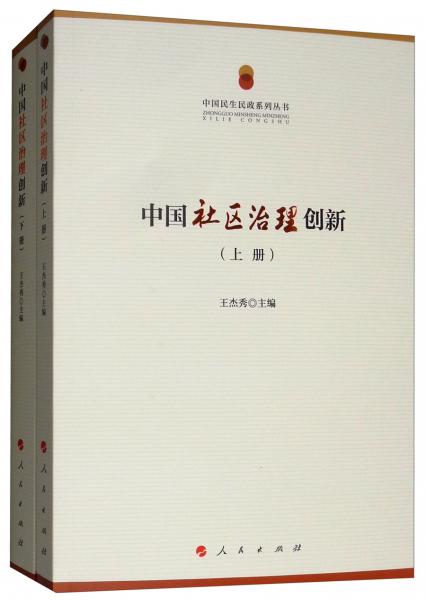 中国社区治理创新（套装上下册）/中国民生民政系列丛书