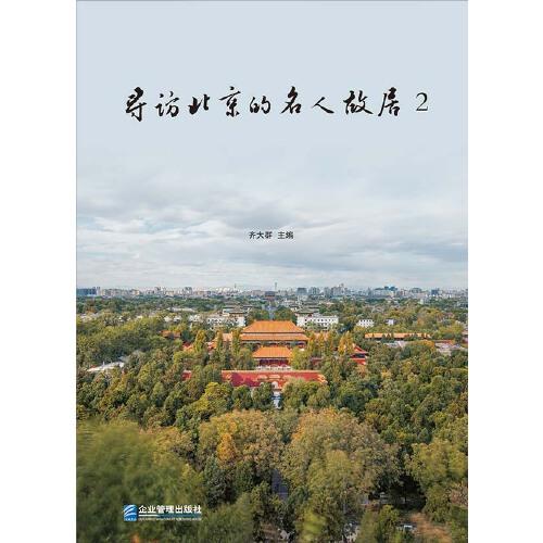 尋訪北京的名人故居2