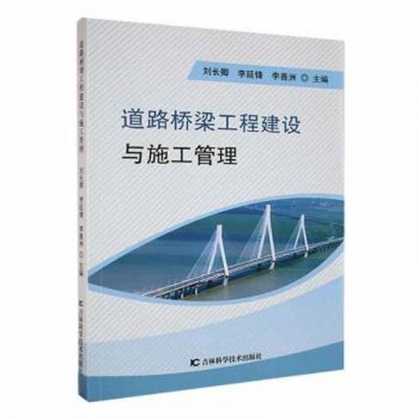 道路桥梁工程建设与施工管理 大中专理科交通 刘长卿，李延锋，李善洲主编 新华正版