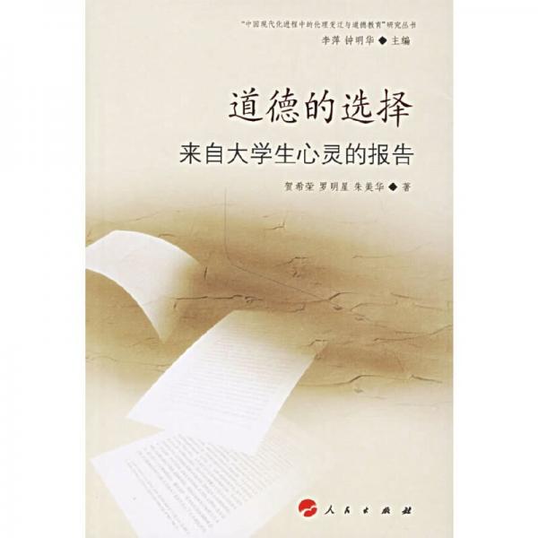 道德的選擇:來自大學(xué)生心靈的報告