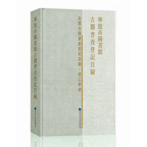 寧波市圖書館古籍普查登記目錄