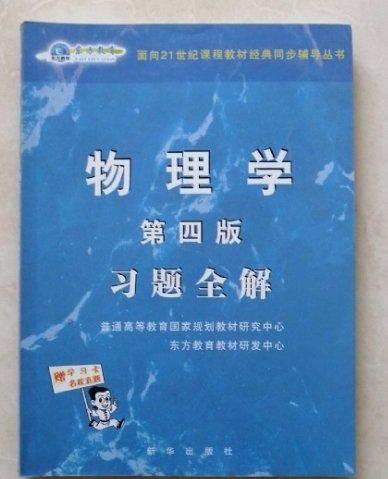 物理學(xué)第四版習(xí)題全解