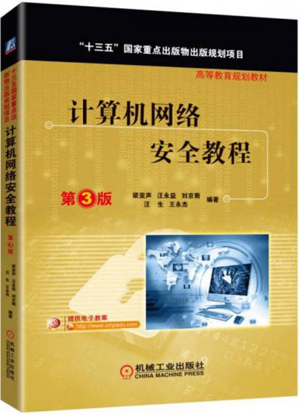 計(jì)算機(jī)網(wǎng)絡(luò)安全教程（第3版）