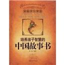 培养孩子智慧的中国故事书