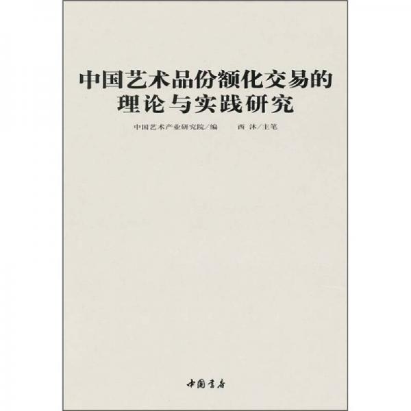 中国艺术品份额化交易的理论与实践研究