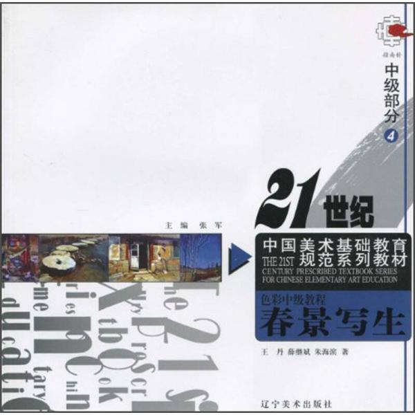 21世紀(jì)中國美術(shù)基礎(chǔ)教育規(guī)范系列教材·色彩中級教程：春景寫生（中級部分4）