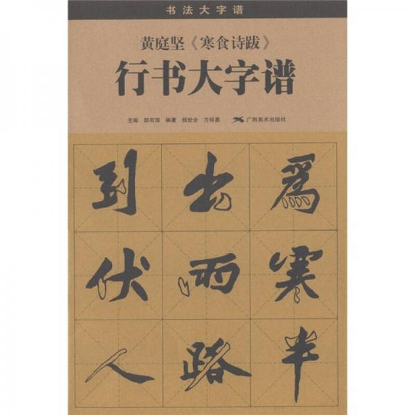 黃庭堅《寒食詩跋》行書大字譜