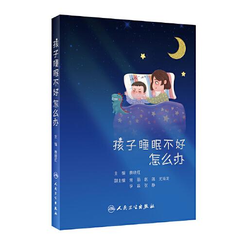 孩子睡眠不好怎么辦