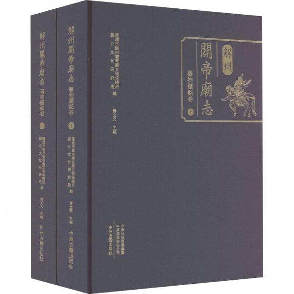 解州关帝庙志·器物题铭卷