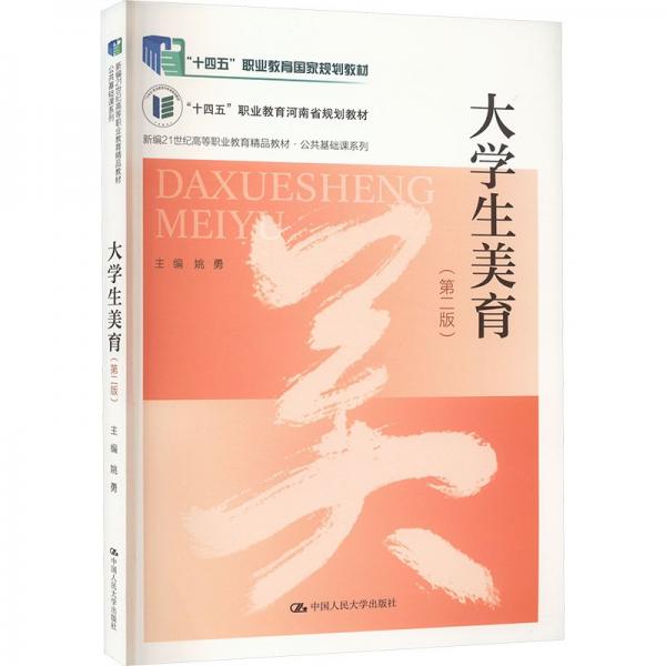大學(xué)生美育(第2版新編21世紀高等職業(yè)教育精品教材)/公共基礎(chǔ)課系列