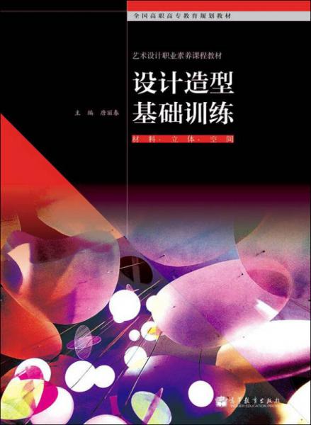 設(shè)計(jì)造型基礎(chǔ)訓(xùn)練 : 材料·立體·空間
