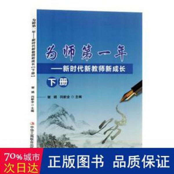 為師年-新時代新教師新成長下冊 素質(zhì)教育 謝娟，閆新全主編 新華正版